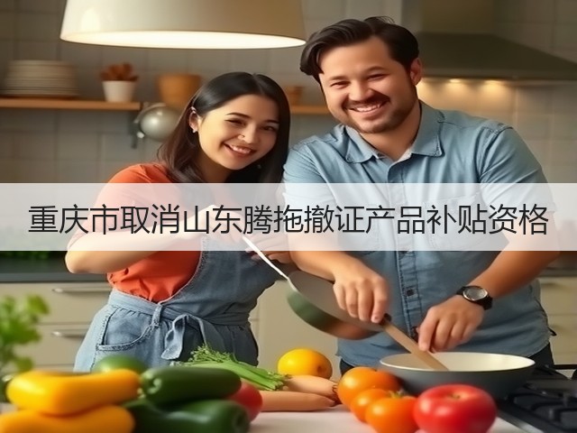 重庆市取消山东腾拖撤证产品补贴资格(图2)
