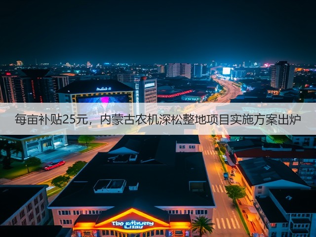 每亩补贴25元,内蒙古农机深松整地项目实施方案出炉(图1) 每亩补贴25元,内蒙古农机深松整地项目实施方案出炉(图1)