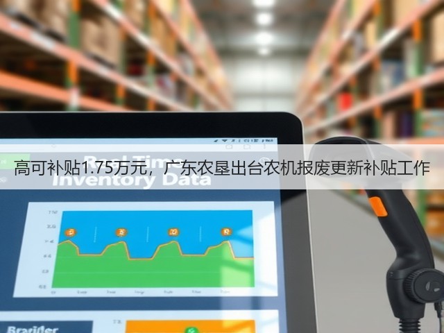 高可补贴1.75万元,广东农垦出台农机报废更新补贴工作(图3) 高可补贴1.75万元,广东农垦出台农机报废更新补贴工作(图3)