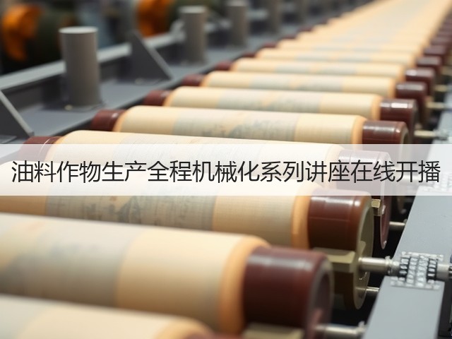 油料作物生产全程机械化系列讲座在线开播(图2)