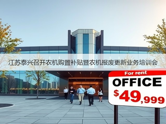江苏泰兴召开农机购置补贴暨农机报废更新业务培训会(图3) 江苏泰兴召开农机购置补贴暨农机报废更新业务培训会(图3)