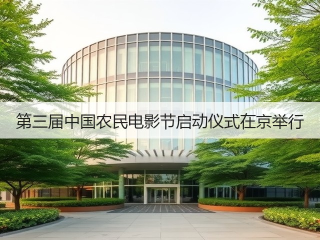 第三届中国农民电影节启动仪式在京举行(图2) 第三届中国农民电影节启动仪式在京举行(图2)