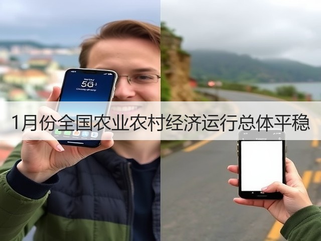 1月份全国农业农村经济运行总体平稳(图2) 1月份全国农业农村经济运行总体平稳(图2)