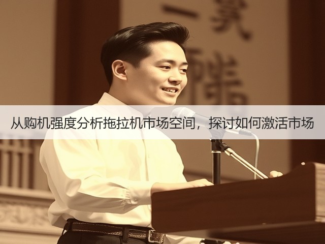 从购机强度分析拖拉机市场空间,探讨如何激活市场(图3) 从购机强度分析拖拉机市场空间,探讨如何激活市场(图3)