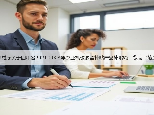 四川省农业农村厅关于四川省2021-2023年农业机械购置补贴产品补贴额一览表(第二批)的公示(图1) 四川省农业农村厅关于四川省2021-2023年农业机械购置补贴产品补贴额一览表(第二批)的公示(图1)