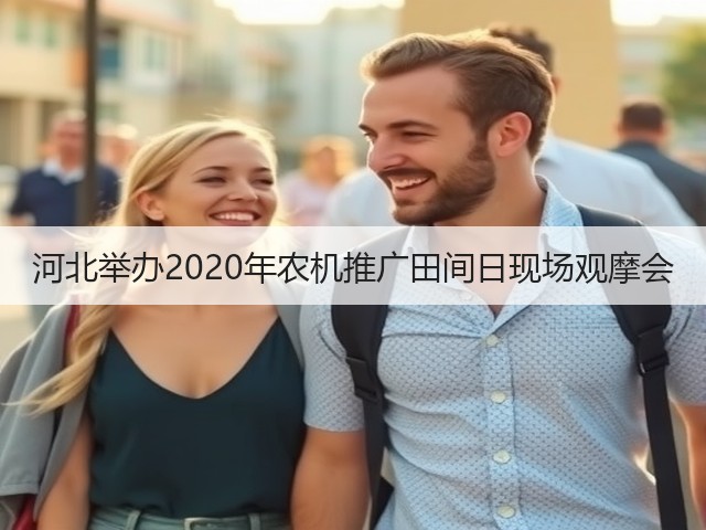 河北举办2020年农机推广田间日现场观摩会(图3) 河北举办2020年农机推广田间日现场观摩会(图3)