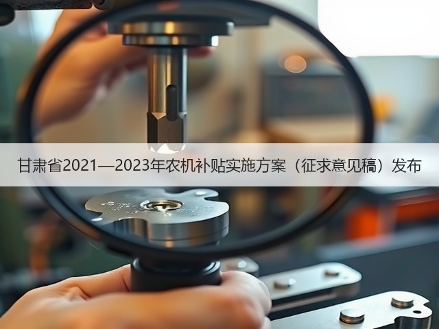 甘肃省2021—2023年农机补贴实施方案（征求意见稿）发布(图3)