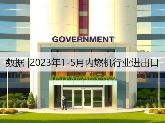 数据 |2023年1-5月内燃机行业进出口(图1) 数据 |2023年1-5月内燃机行业进出口(图1)