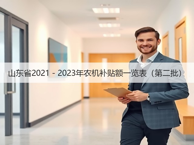山东省2021-2023年农机补贴额一览表(第二批)(图1) 山东省2021-2023年农机补贴额一览表(第二批)(图1)