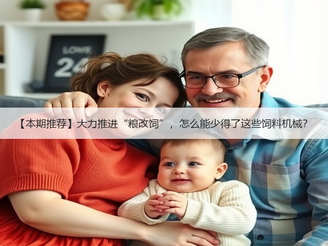 【本期推荐】大力推进“粮改饲”,怎么能少得了这些饲料机械?(图1) 【本期推荐】大力推进“粮改饲”,怎么能少得了这些饲料机械?(图1)