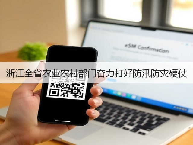 浙江全省农业农村部门奋力打好防汛防灾硬仗(图3) 浙江全省农业农村部门奋力打好防汛防灾硬仗(图3)