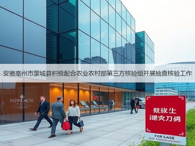 安徽亳州市蒙城县积极配合农业农村部第三方核验组开展抽查核验工作(图2) 安徽亳州市蒙城县积极配合农业农村部第三方核验组开展抽查核验工作(图2)