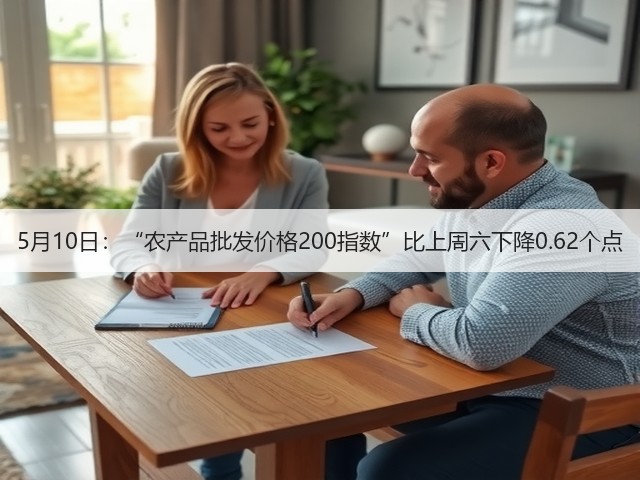5月10日:“农产品批发价格200指数”比上周六下降0.62个点(图3) 5月10日:“农产品批发价格200指数”比上周六下降0.62个点(图3)