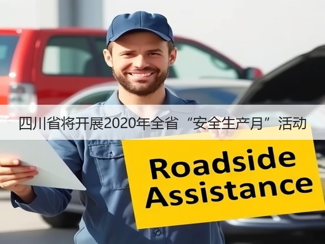四川省将开展2020年全省“安全生产月”活动(图2)