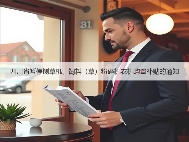 四川省暂停铡草机、饲料(草)粉碎机农机购置补贴的通知(图1) 四川省暂停铡草机、饲料(草)粉碎机农机购置补贴的通知(图1)