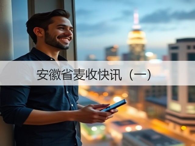 安徽省麦收快讯(一)(图1) 安徽省麦收快讯(一)(图1)