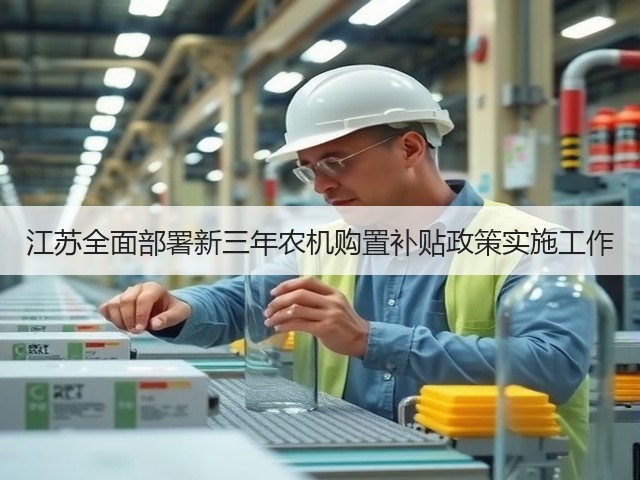 江苏全面部署新三年农机购置补贴政策实施工作(图3) 江苏全面部署新三年农机购置补贴政策实施工作(图3)