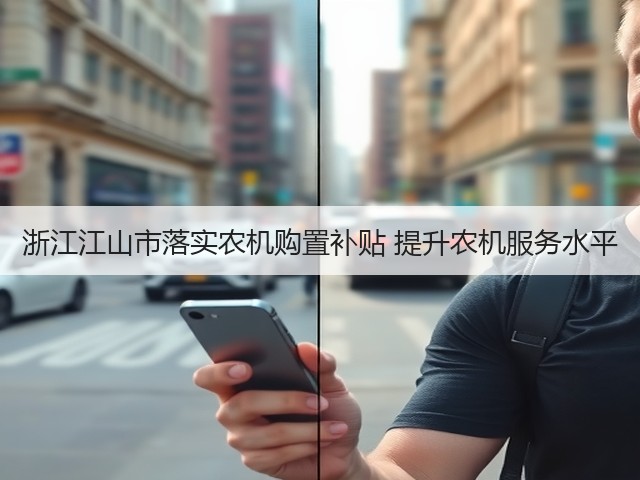 浙江江山市落实农机购置补贴 提升农机服务水平(图2) 浙江江山市落实农机购置补贴 提升农机服务水平(图2)