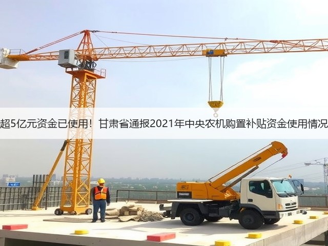 超5亿元资金已使用!甘肃省通报2021年中央农机购置补贴资金使用情况(图2) 超5亿元资金已使用!甘肃省通报2021年中央农机购置补贴资金使用情况(图2)