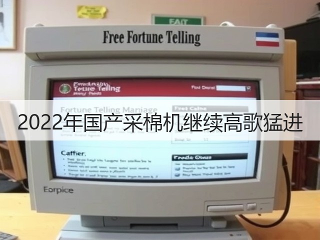 2022年国产采棉机继续高歌猛进(图1) 2022年国产采棉机继续高歌猛进(图1)