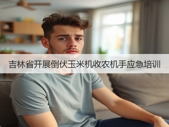 吉林省开展倒伏玉米机收农机手应急培训(图1)