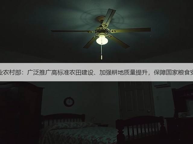 农业农村部:广泛推广高标准农田建设、加强耕地质量提升,保障国家粮食安全(图1) 农业农村部:广泛推广高标准农田建设、加强耕地质量提升,保障国家粮食安全(图1)