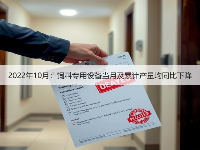 2022年10月:饲料专用设备当月及累计产量均同比下降(图3) 2022年10月:饲料专用设备当月及累计产量均同比下降(图3)