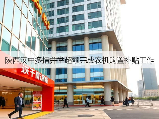 陕西汉中多措并举超额完成农机购置补贴工作(图2) 陕西汉中多措并举超额完成农机购置补贴工作(图2)