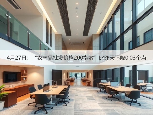 4月27日:“农产品批发价格200指数”比昨天下降0.03个点(图3) 4月27日:“农产品批发价格200指数”比昨天下降0.03个点(图3)