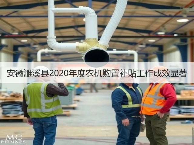 安徽濉溪县2020年度农机购置补贴工作成效显著(图1) 安徽濉溪县2020年度农机购置补贴工作成效显著(图1)