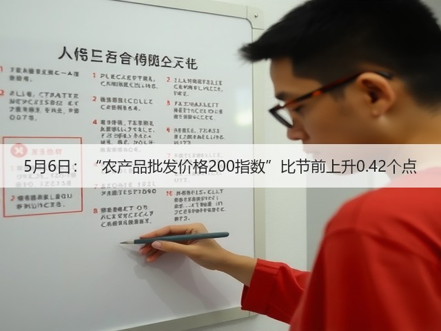 5月6日:“农产品批发价格200指数”比节前上升0.42个点(图2) 5月6日:“农产品批发价格200指数”比节前上升0.42个点(图2)