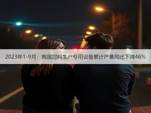 2023年1-9月:我国饲料生产专用设备累计产量同比下降46%(图3) 2023年1-9月:我国饲料生产专用设备累计产量同比下降46%(图3)