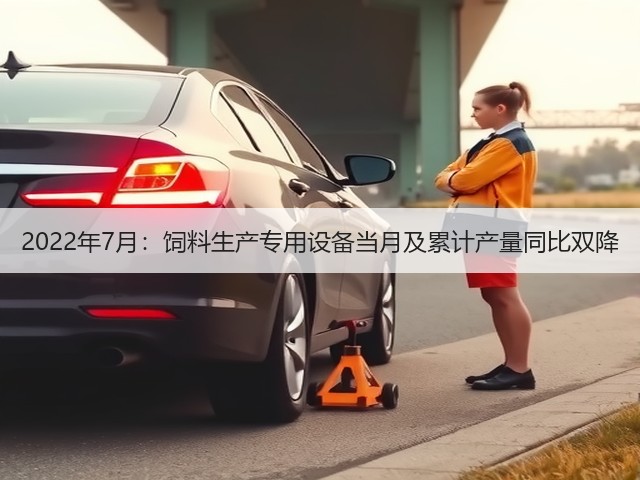 2022年7月:饲料生产专用设备当月及累计产量同比双降(图3) 2022年7月:饲料生产专用设备当月及累计产量同比双降(图3)