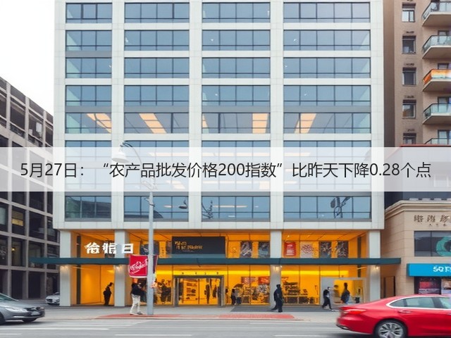 5月27日:“农产品批发价格200指数”比昨天下降0.28个点(图2) 5月27日:“农产品批发价格200指数”比昨天下降0.28个点(图2)