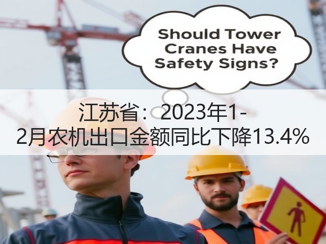 江苏省:2023年1-2月农机出口金额同比下降13.4%(图2) 江苏省:2023年1-2月农机出口金额同比下降13.4%(图2)