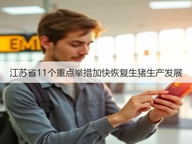 江苏省11个重点举措加快恢复生猪生产发展(图1) 江苏省11个重点举措加快恢复生猪生产发展(图1)