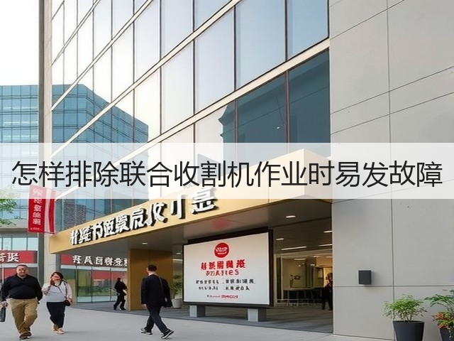 怎样排除联合收割机作业时易发故障(图1) 怎样排除联合收割机作业时易发故障(图1)