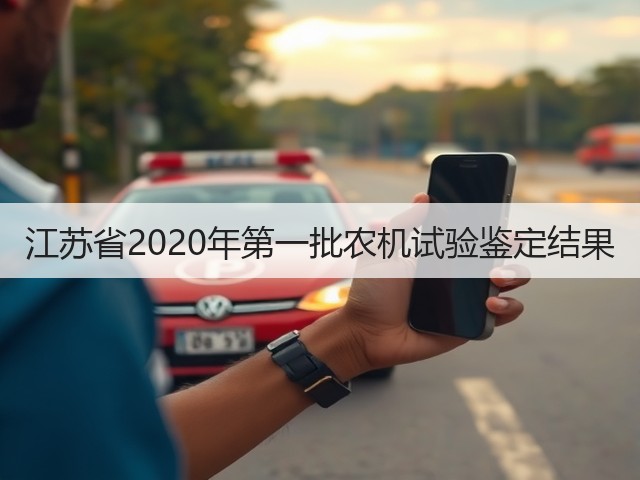 江苏省2020年第一批农机试验鉴定结果(图3) 江苏省2020年第一批农机试验鉴定结果(图3)