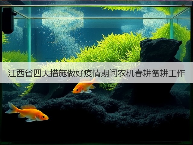 江西省四大措施做好疫情期间农机春耕备耕工作(图3) 江西省四大措施做好疫情期间农机春耕备耕工作(图3)