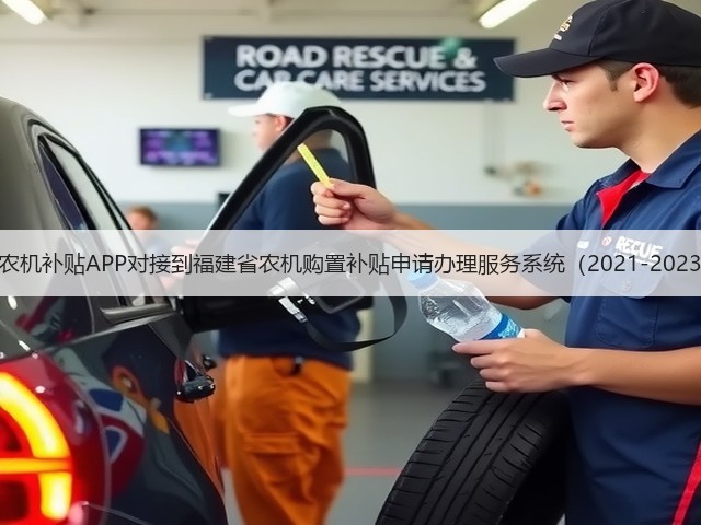 关于福建农机补贴APP对接到福建省农机购置补贴申请办理服务系统(2021-2023)的通知(图2) 关于福建农机补贴APP对接到福建省农机购置补贴申请办理服务系统(2021-2023)的通知(图2)