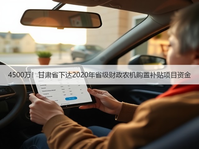 4500万!甘肃省下达2020年省级财政农机购置补贴项目资金(图3) 4500万!甘肃省下达2020年省级财政农机购置补贴项目资金(图3)