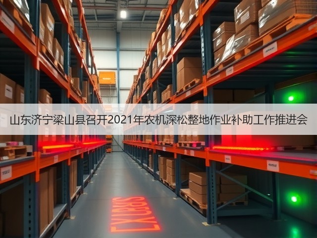 山东济宁梁山县召开2021年农机深松整地作业补助工作推进会(图1) 山东济宁梁山县召开2021年农机深松整地作业补助工作推进会(图1)