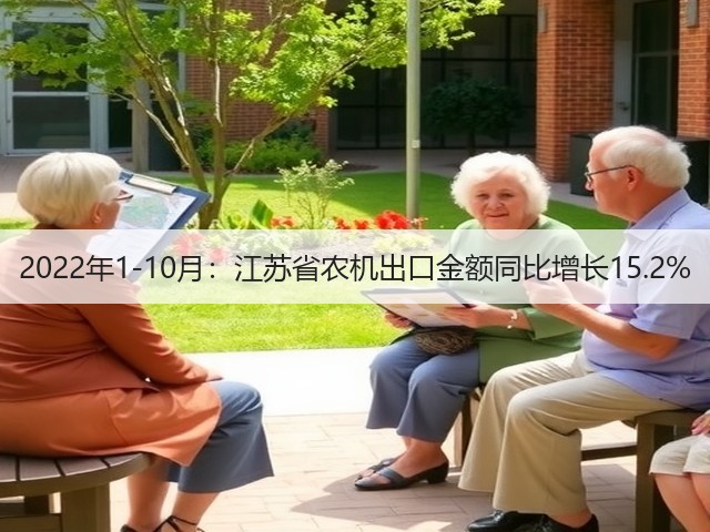 2022年1-10月:江苏省农机出口金额同比增长15.2%(图1) 2022年1-10月:江苏省农机出口金额同比增长15.2%(图1)