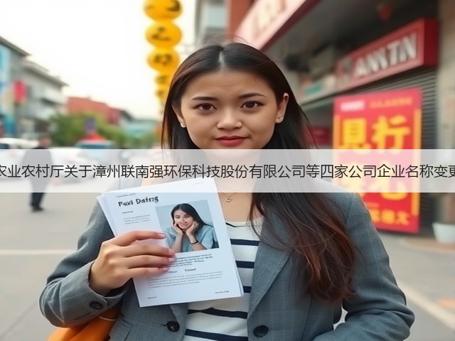 福建省农业农村厅关于漳州联南强环保科技股份有限公司等四家公司企业名称变更的公示(图3) 福建省农业农村厅关于漳州联南强环保科技股份有限公司等四家公司企业名称变更的公示(图3)