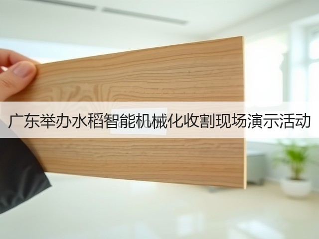 广东举办水稻智能机械化收割现场演示活动(图3) 广东举办水稻智能机械化收割现场演示活动(图3)