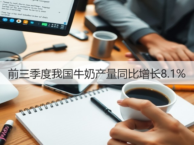 前三季度我国牛奶产量同比增长8.1%(图3) 前三季度我国牛奶产量同比增长8.1%(图3)
