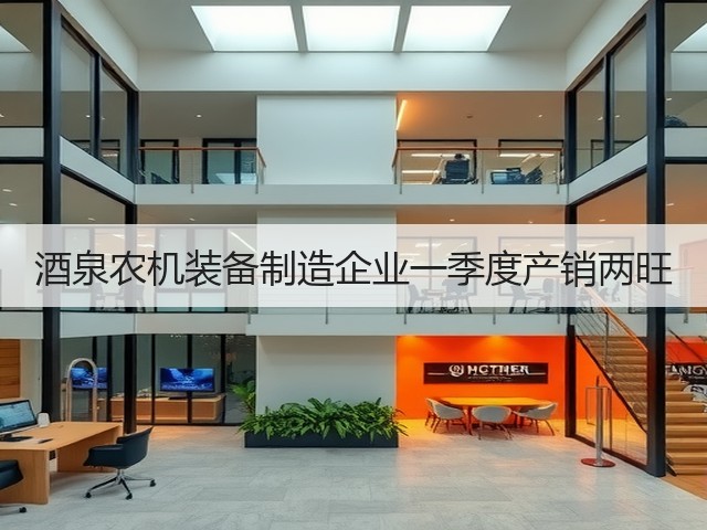 酒泉农机装备制造企业一季度产销两旺(图1) 酒泉农机装备制造企业一季度产销两旺(图1)