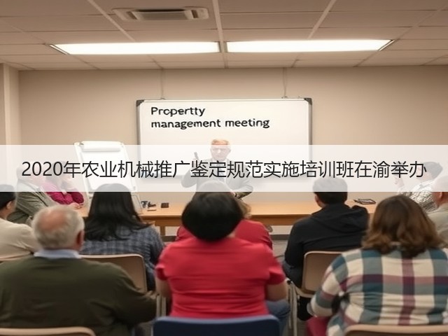 2020年农业机械推广鉴定规范实施培训班在渝举办(图3)