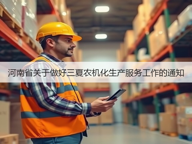 河南省关于做好三夏农机化生产服务工作的通知(图2) 河南省关于做好三夏农机化生产服务工作的通知(图2)