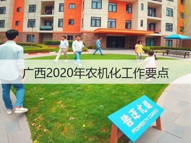 广西2020年农机化工作要点(图3) 广西2020年农机化工作要点(图3)